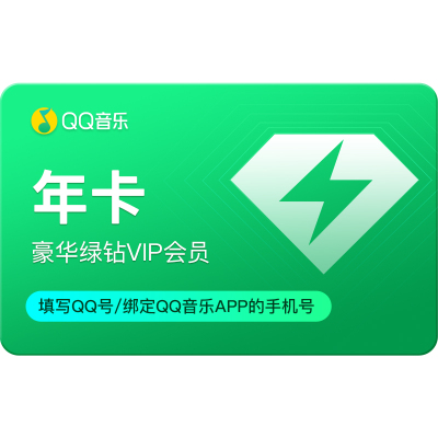 【月12.4元起】qq音乐会员绿钻一年豪华绿钻年卡12月绿砖 vip充值