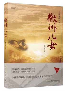 【快速发货】徽州儿女 一部表现红色特工在抗日战争解放战争时期忘我斗争 长篇现代文学谍战励志小说书籍 9787539672168