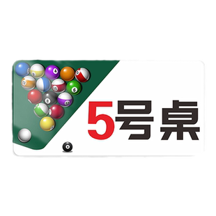 台球号码牌桌号牌桌球数字顺序序号编号温馨提示创意台球室俱乐部房间门号指示标签贴用品大全标识标志牌定制