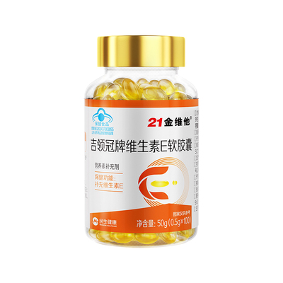 21金维他天然维生素e软胶囊涂斑涂脸去黄正品ve多种旗舰店官方