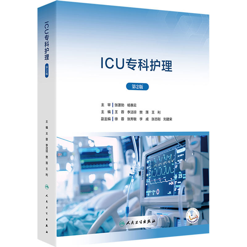 ICU专科护理第2版王蓉危重症急诊专业书籍临床护理技能操作监护技术设备医学培训教材人民卫生出版社重症康复护理学