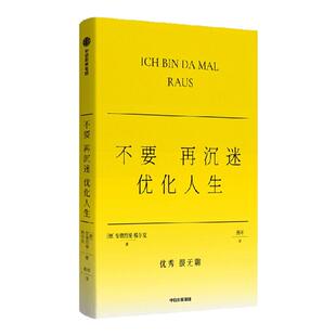 不要再沉迷优化人生了 安德烈娅格尔克著 格尔克的不正确答案系列 为赢家人生祛魅 可实践的躺平方法 反年龄焦虑 反消费主义