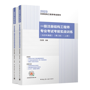 【现货】2024年版注册结构工程师考试用书 一级注册结构工程师专业考试考前实战训练 含历年真题 （第四版） 上、下册 兰定筠