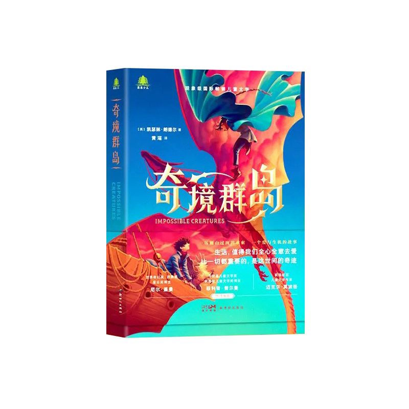 奇境群岛 森森少儿 风靡全球的现象级儿童文学 英国获奖奇幻小说 荣获英国图书奖年度童书 儿童文学奇幻冒险故事成长启蒙读物