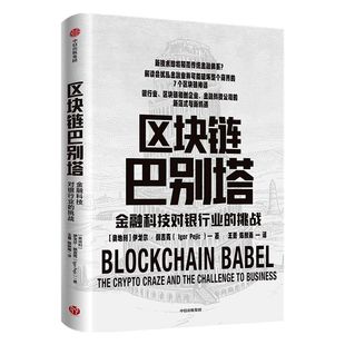 区块链巴别塔 金融科技对银行业的挑战 伊戈尔佩吉克 著 经济理论 金融科技 新商业模式 经济范式 技术范式 中信正版