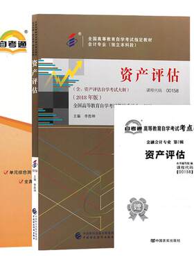 自学考试教材00158资产评估自考