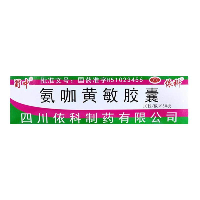蜀中依科氨咖黄敏胶囊10粒*50板/盒 发烧头痛咽痛四肢酸痛感冒药