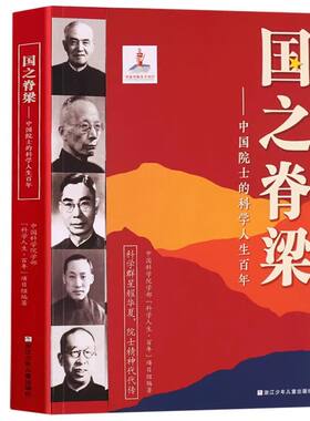 官方正版国之脊梁骄傲海防40位中国的科学人生百年光辉弘扬科学家精神小学生四五六年级儿童课外阅读书籍力量英模必读故事历史院士