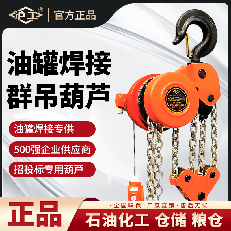 沪工群吊葫芦电动倒链环链油罐葫芦7.5吨10吨15吨20T焊罐起重葫芦