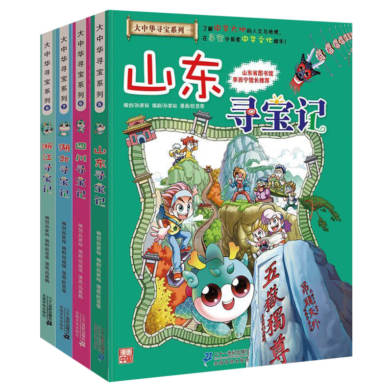 【正版大中华寻宝记第②辑4册山东四川湖北浙江】小学生课外阅读全套大中国地理科普连环画儿童大百科全书幼儿科学动漫图画故事书