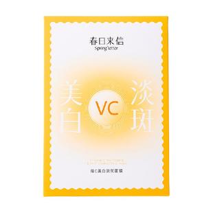 春日来信vc美白淡斑面膜5片祛黄气熬夜提亮肤色抗氧化保湿补水