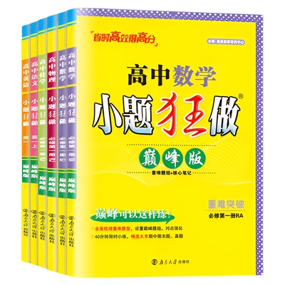 2026春季新版小题狂做高中巅峰版