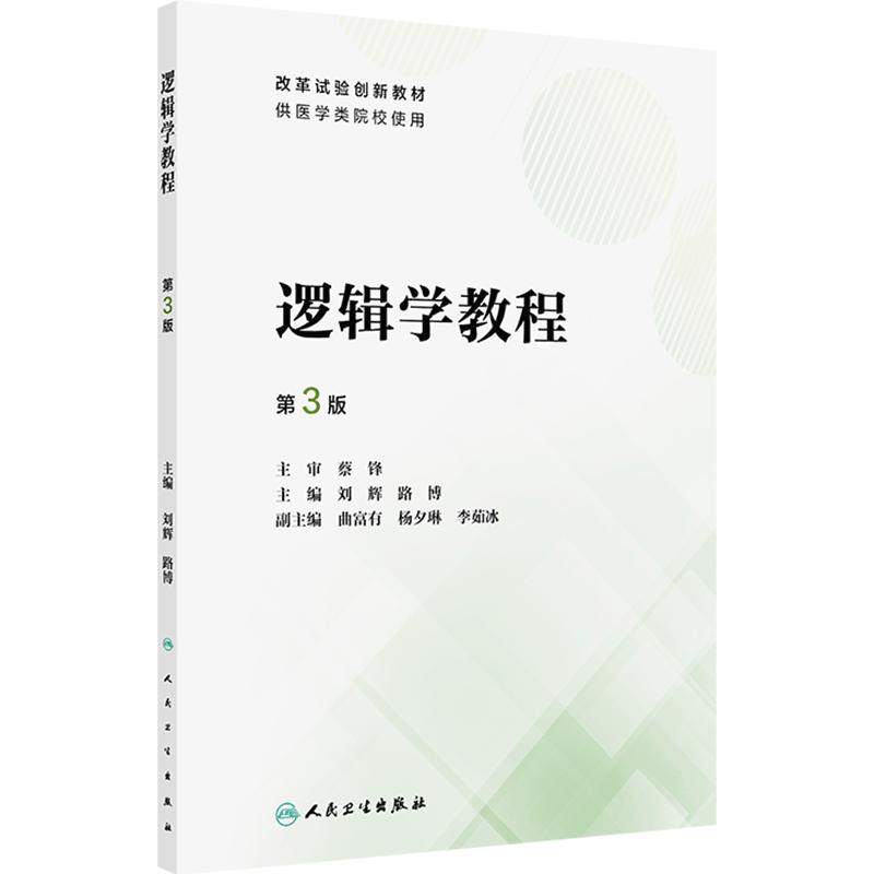 逻辑学教程第3版人卫正版教材刘辉路博主编医学院校思维训练推理论证医学人文课程期末考试考研复习用书人民卫生出版社