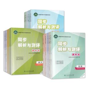 【2025可单选】同步解析与测评课时练人教版高中语文数学英语物理化学生物历史思想政治地理必修上下选择性必修第一二三四册配试卷