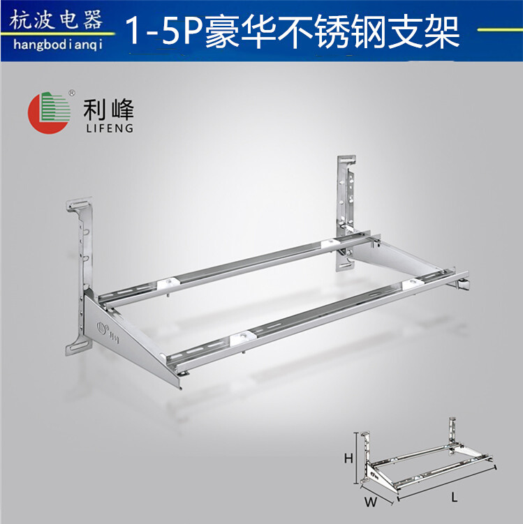 新款利峰空调支架不锈钢115P23P35P专用外墙豪华空调外机支架品