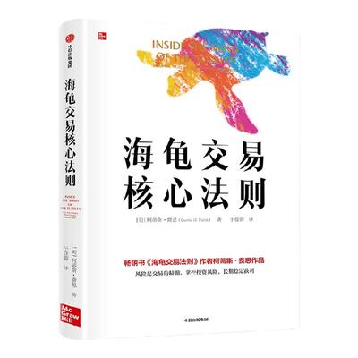 海龟交易核心法则 柯蒂斯费思著 包邮 海龟交易法则 黑天鹅 风险是交易的精髓 掌控投资风险 长期稳定获利 中信出版社 正版