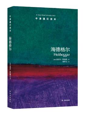 【牛津通识读本】海德格尔（牛津大学三一学院研究员迈克尔·英伍德著 陈嘉映作序推荐 哲学 英汉双语 A Very Short Introduction)