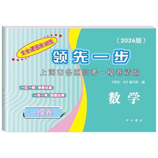 2026上海高考一模卷英语领先一步文化课强化训练语文数学物理化学政治上海市高三一模卷高一二高考模考卷考试卷子2025年领先一步