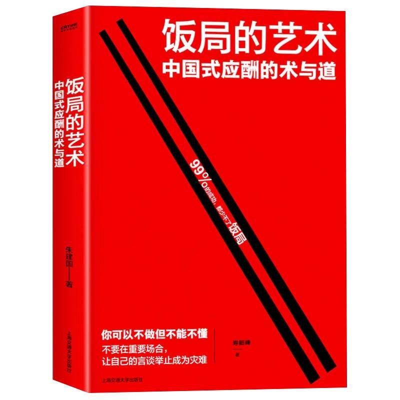饭局的艺术 祝酒词 人情世故礼尚往来 饭局社交说话攻略 中国式沟通的智慧 话术是门技术活 应酬酒桌场文化礼记 正版书籍
