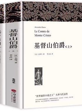 基督山伯爵正版书籍原版大仲马的书籍原版书精装上下册套装成人版无删减长篇小说基度山恩仇记世界名著高中学生课外阅读青少年版