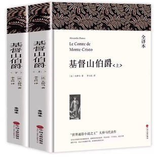 基督山伯爵正版书籍原版大仲马的书籍原版书精装上下册套装成人版无删减长篇小说基度山恩仇记世界名著高中学生课外阅读青少年版