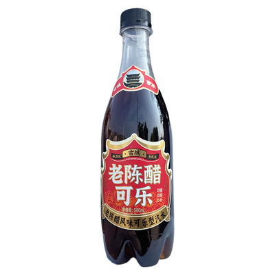 古城老陈醋可乐型汽水碳酸饮料