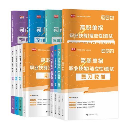 备考2026年河南单招考试复习资料2026年语文英语数学职业适应性技能测试教材必刷题历年真题卷模拟卷河南省高职单招考试真题卷中职
