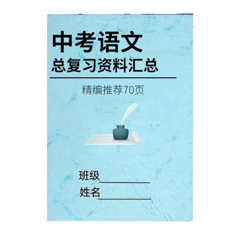 初中中考语文总复习资料归纳汇总