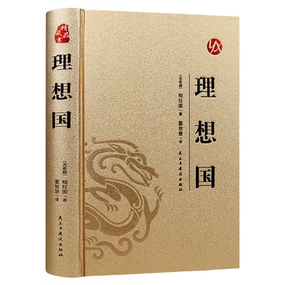 精装版】理想国正版柏拉图读懂柏拉图的书西方哲学故事哲学宗教外国哲学史西方政治思想代表作品入门书理想国柏拉图乌托邦思想著作