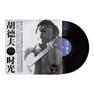 官方正版 胡德夫第三张专辑 时光 12寸LP黑胶唱片 菩提树下