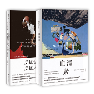 血清素/反抗世界,反抗人生 米歇尔维勒贝克作品21世纪版加缪局外人法国文学书籍龚古尔文学奖得主上海译文外国小说另著基本粒子