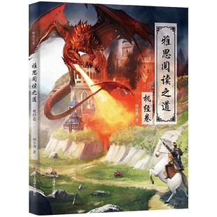 雅思阅读之道机经卷 雅思之道 IELTS雅思考试复习资料 精选雅思阅读机经中的143篇文章 雅思高频词汇书籍 新东方雅思 译文