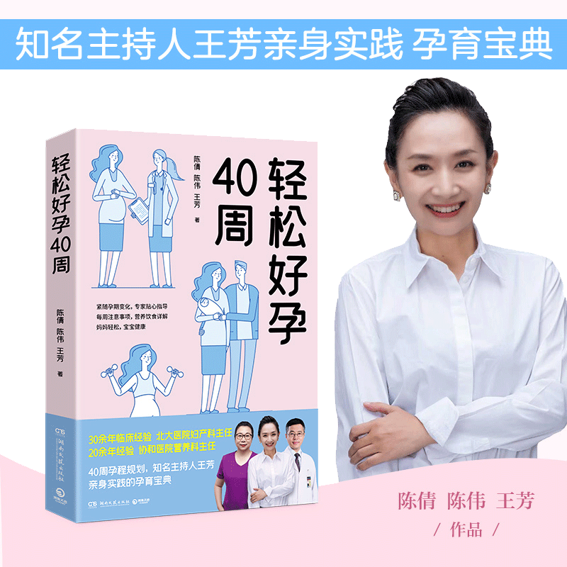 轻松好孕40周（知名主持人王芳亲身实践的孕育宝典！北大医院妇产科主任+协和营养科专家贴心指导40周孕程）