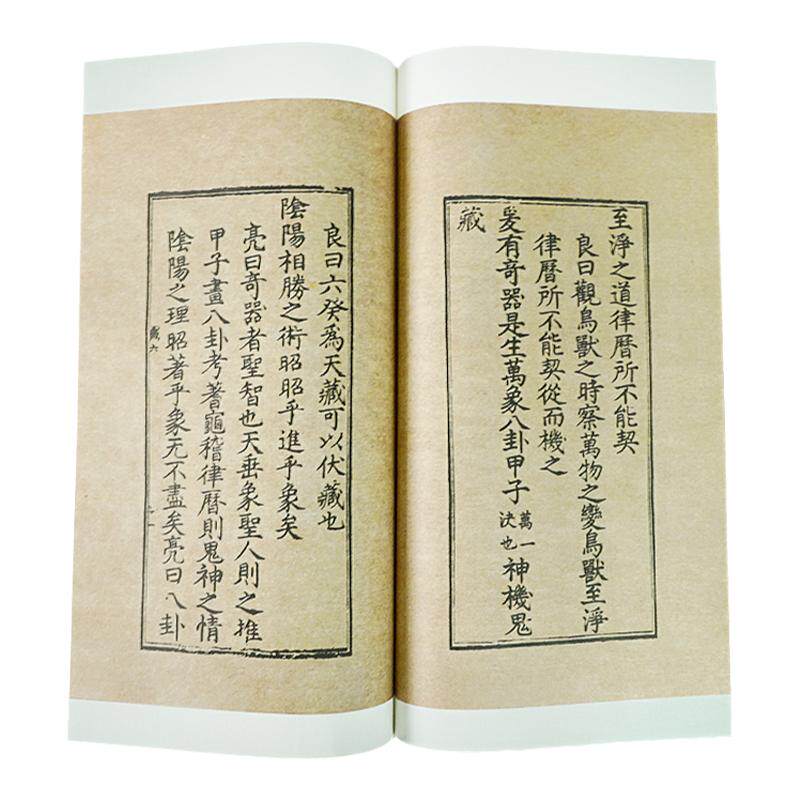 崇贤馆黄帝阴符经集注宣纸线装