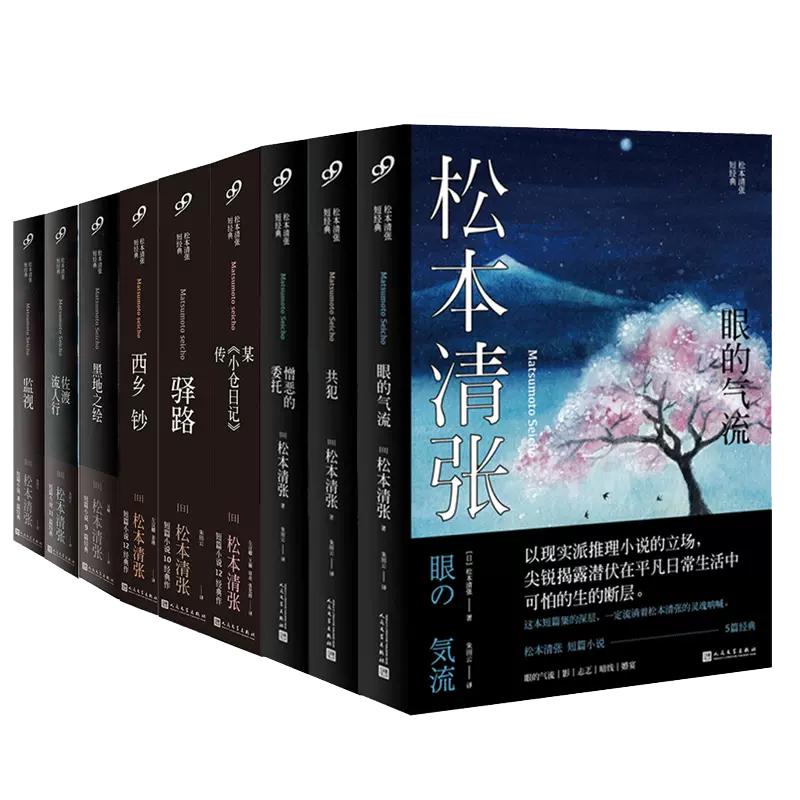 【单册任选】正版全套9册松本清张全集短经典系列 黑地之绘佐渡流人行监视驿路西乡钞某《小仓日记》传共犯眼的气流憎恶的委托书籍