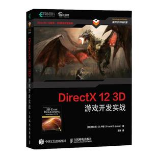 DirectX 12 3D游戏开发实战 人民邮电出版社 [美] 弗兰克·D.卢娜（Frank D. Luna）9787115479211 新华书店正版书籍