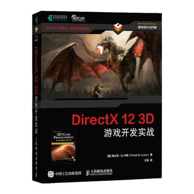 DirectX 12 3D游戏开发实战 人民邮电出版社 [美] 弗兰克·D.卢娜（Frank D. Luna）9787115479211 新华书店正版书籍