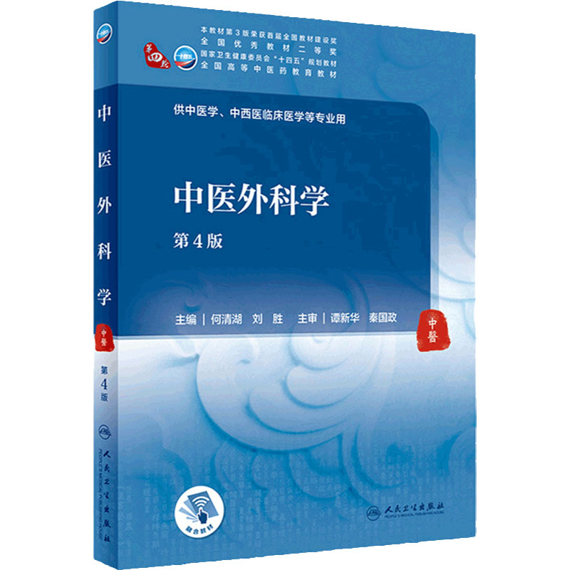 中医外科学本科人民卫生出版社