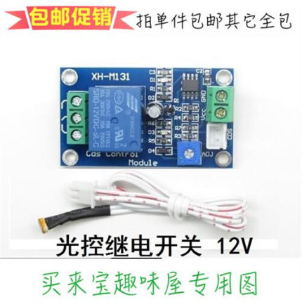 5V12V24V光敏电阻模块自动感应控制光控传感器继电器开关车灯改装