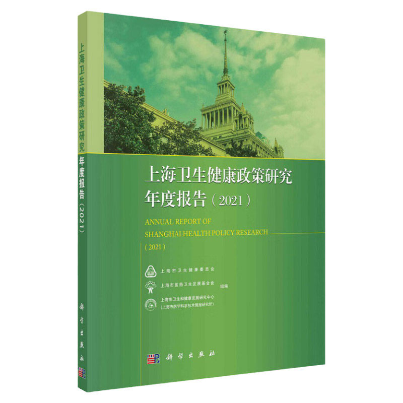 上海卫生健康政策研究年度报告 2021 战略与规划 公共卫生 综合医改 医疗服务与管理等 上市医药卫生发展基金会组编 科学出版社
