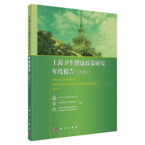 上海卫生健康政策研究年度报告 2021 战略与规划 公共卫生 综合医改 医疗服务与管理等 上市医药卫生发展基金会组编 科学出版社