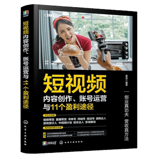 短视频内容创作 账号运营与11个盈利途径 视频直播带货书单号同城号探店号游戏发行人中视频计划影视解说 运营盈利实战技巧图书籍
