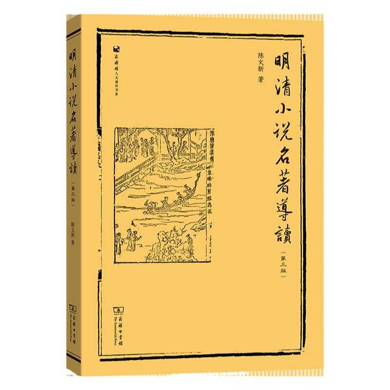 备考2026自考教材14025明清小说专题明清小说导读陈文新商务印刷馆北京新疆海南自考教材汉语言本科专升本