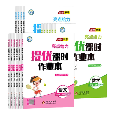 当当网2025春亮点给力提优课时作业本一二三四五六年级上下册语文数学英语人教版江苏版译林版小学生课本同步全解复习题课堂练习册
