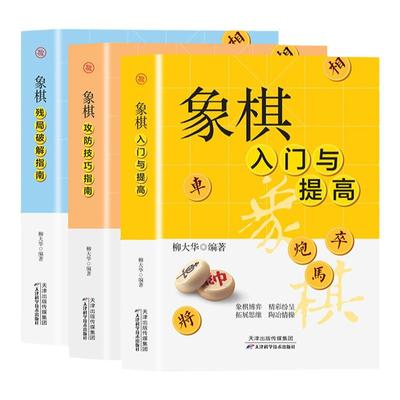 全3册象棋入门与提高象棋残局破解指南象棋攻防技巧指南 中国象棋特级大师柳大华实战经典书籍象棋棋谱大全象棋开局与布局技巧书