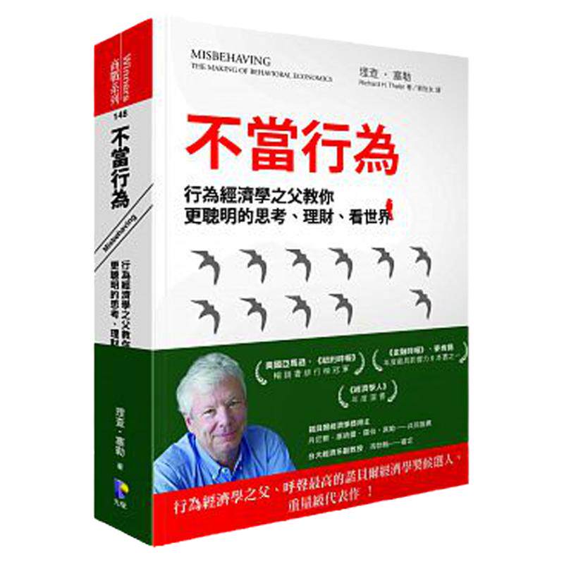 现货 港台原版 不当行为：行为经济学之父教你更聪明的思考、理财、看世界