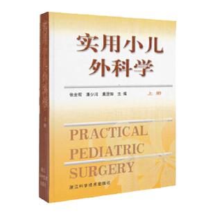 正版 实用小儿外科学(上下)  PRACTICAL PEDIATRIC SURGERY 张金哲 潘少川 黄澄如 主编 浙江科学技术出版社