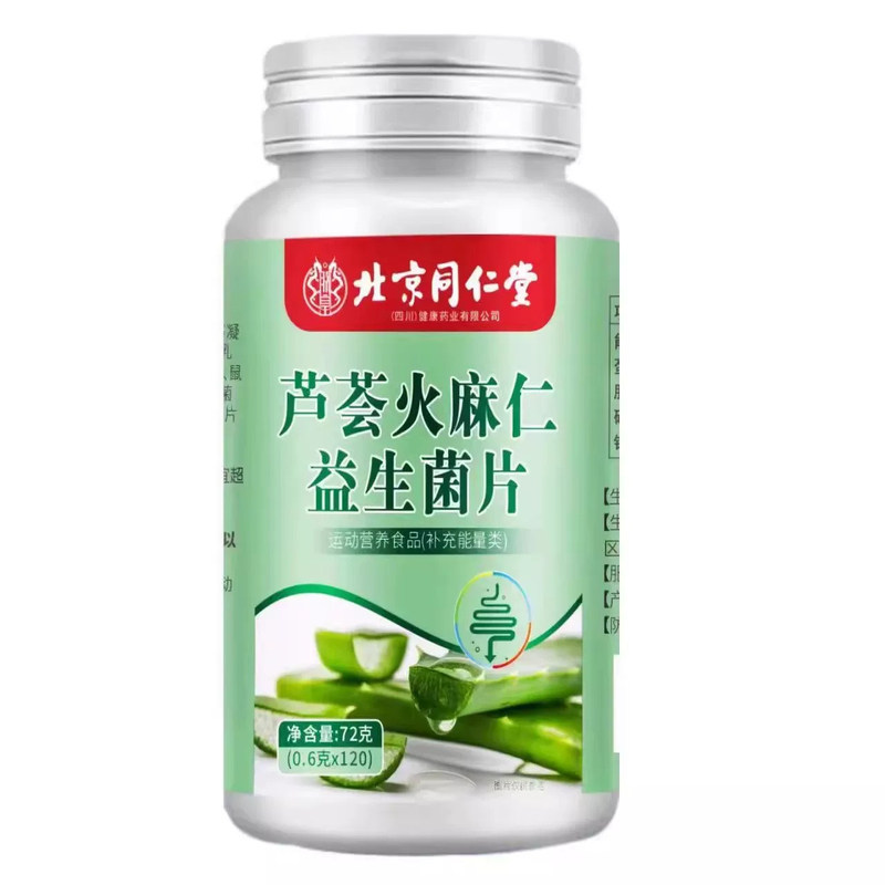 同仁堂芦荟火麻仁益生菌润肠排便