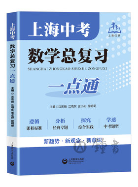 上海中考数学总复习一点通