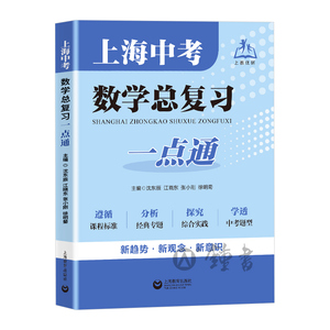 上海中考数学总复习一点通